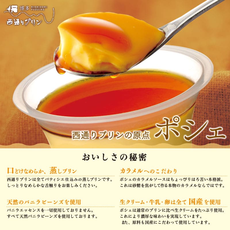 西通りプリン ポシェ (蒸しプリン カラメルソース付)