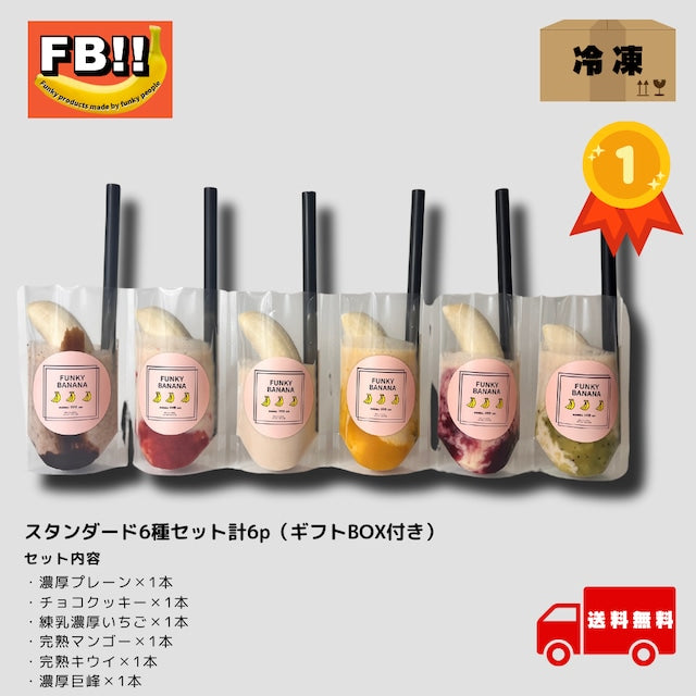 スタンダード6種セット計6p(ギフトBOX付き)