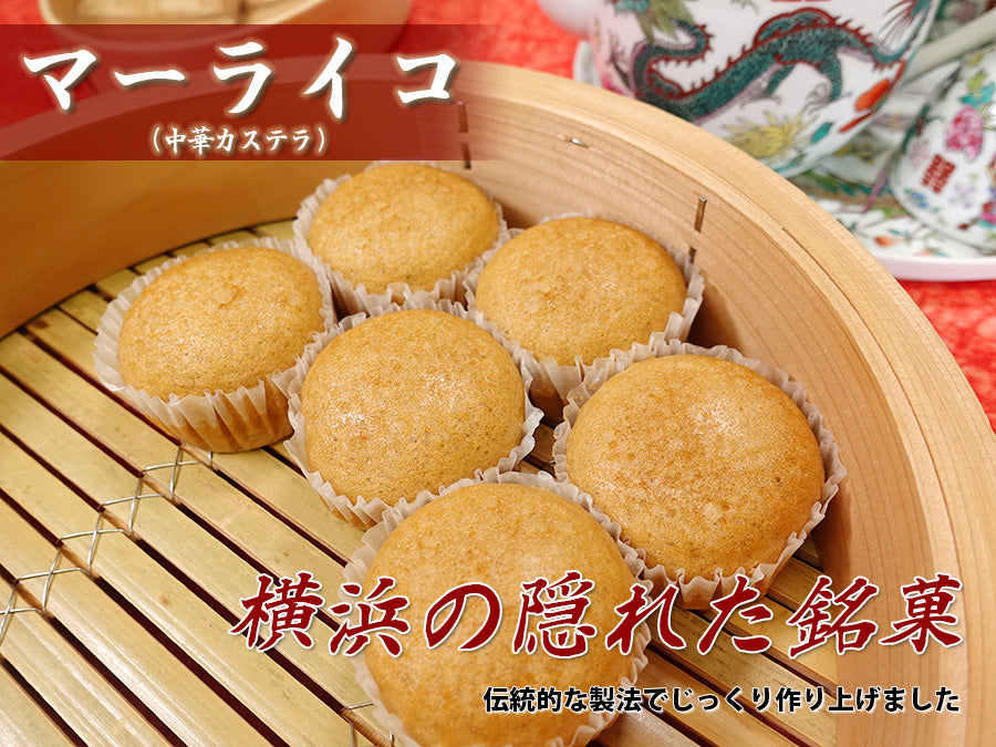 マーライコ(中華カステラ)