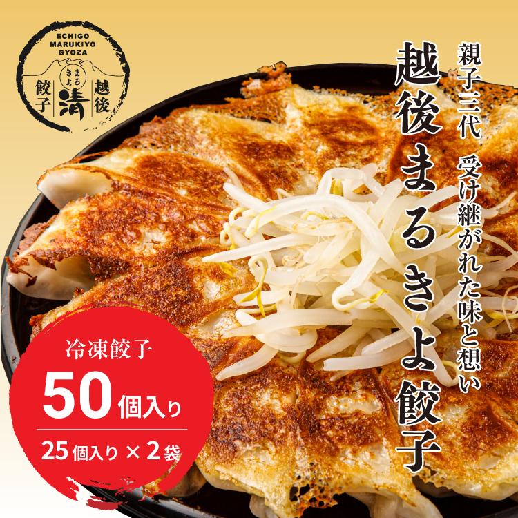 越後まるきよ餃子 50個入り